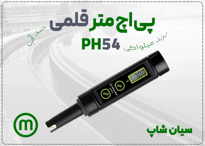 خرید-پی-اچ-متر-milwaukee-ph54-در-مشهد