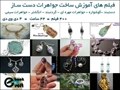فیلم های ساخت جواهرات دست ساز