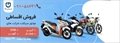 موتورسیکلت باکسر 200 سی سی اقساطی توافقی