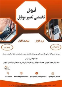 آموزش تخصصی تعمیرات موبایل در استان قزوین