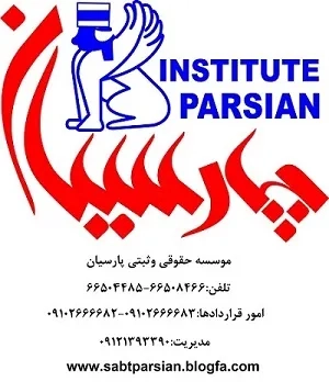 موسسه حقوقی و ثبتی پارسیان