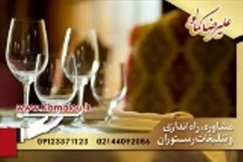 راه اندازی رستوران ایرانی مطابق با فرهنگ اصیل ایرانی 