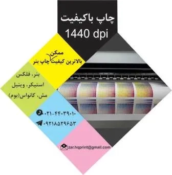 مرکز تخصصی چاپ بنر در تهران و ارائه خدمات چاپ بنر فوری 
