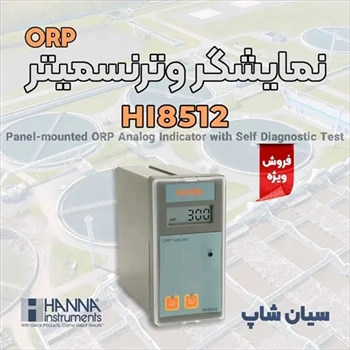 نمایشگر ORP مناسب تابلویی هانا HANNA HI8512