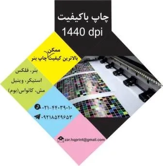 چاپ بنر و فلکس در تهران با کیفیت 1140dpi 