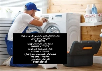 تعمیرات ماشین لباسشویی ال جی در تهران
