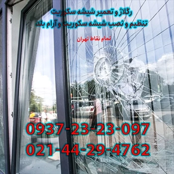 تعمیر و رگلاژ درب شیشه ای سکوریت در تهران