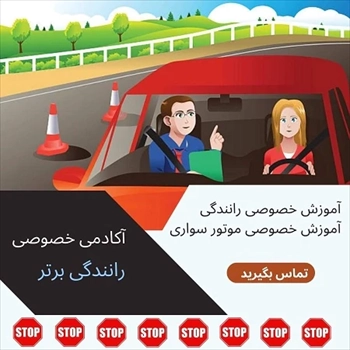 آموزش رانندگی خصوصی در تهران