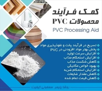 تولیدکننده انواع افزودنی های PVC