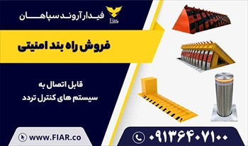 تولید راهبند امنیتی - شرکت فیدار آروند سپاهان