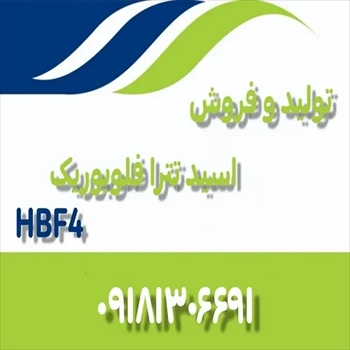 تولید و فروش اسید تترا فلوبوریک HBF4 ایرانی 