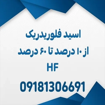 هیدروفلوریک اسید ایرانی(HF) از 10 درصد تا 60 