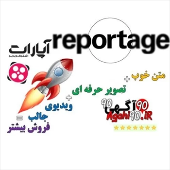 خرید رپورتاژ آگهی فارسی و انگلیسی ارزان (2024)