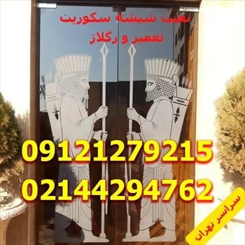 رگلاژ و استپ و تنظیم دربهای شیشه سکوریت تهران