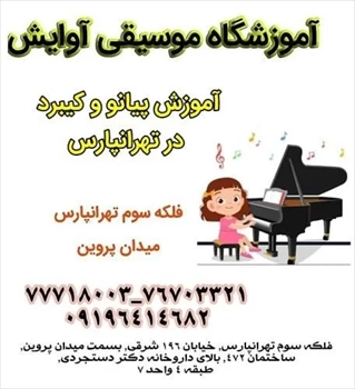 آموزش تخصصی پیانو و کیبورد در تهرانپارس (2020)