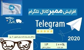 افزایش ممبر کانال تلگرام 2023