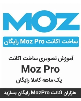 10 آموزش ساخت اکانت Moz Pro رایگان (2024)