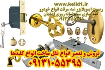 ساخت انواع کلیدتعمیر و فروش انواع قفل