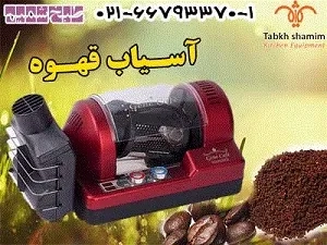 دستگاه روستر قهوه با ظرفیت های مختلف
