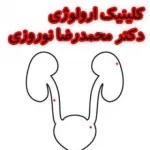 کلينيک اورولوژي دکتر محمدرضا نوروزي