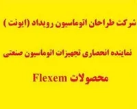 نماينده انحصاري شركت FLEXEM (فلكسم ) در ايران