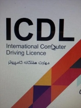 گواهینامه ICDL