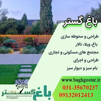 طراحی فضای سبز اصفهان حرفه ای و ایده آل