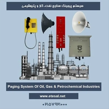 سیستم پیجینگ نفت، گاز و پتروشیمی
