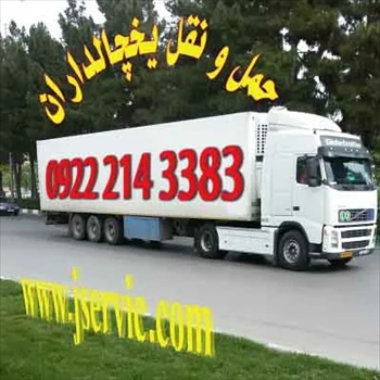 خدمات حمل و نقل گوشت و فراورده های گوشتی و پروتئینی تبریز