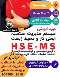 دوره آموزشی ایمنی،بهداشت و  محیط زیست(HSE_MS)