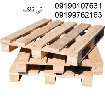 پالت چوبی ، پالت صادراتی 09190768462