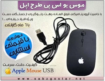 1000 موس USB طرح اپل سیم دار (2024)