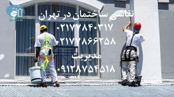 نقاشی ساختمان در تهران با تجهیزات پیشرفته