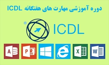 دوره مهارت های هفت گانه کامپیوتر در تبریز