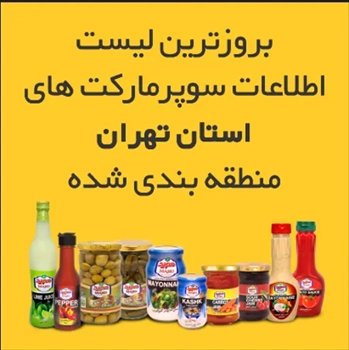 لیست سوپرمارکت های مناطق 22 گانه شهر تهران و حو