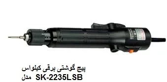 پیچ گوشتی برقی کیلواس مدل SK-2235LSB