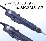 پیچ گوشتی برقی کیلواس مدل SK-2245LSB