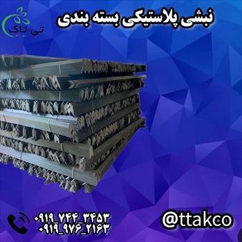 فروش نبشی پلاستیکی در شیراز 09199762163