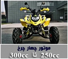فروش ویژه موتور چهار چرخ های قدرتمند 250تا 300سی سی 