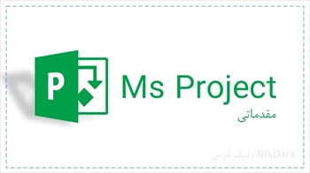 آموزش کنترل پروژه با مایکروسافت پروجکت (MSP) - 
