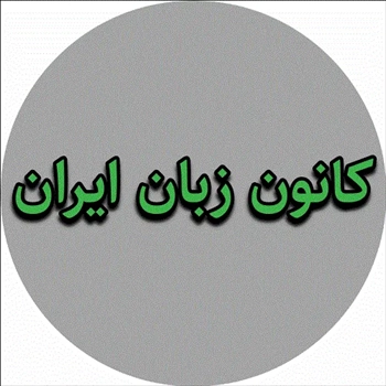 کانون زبان ایران - استان خوزستان