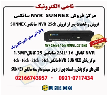 فروش NVR  سانکس 16کانال و25کانال SUNNEXمدل2516