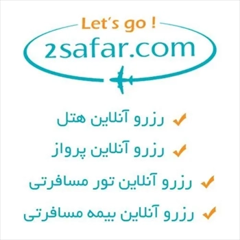  2 سفر | 2 safar : سامانه رزرو آنلاین هتل | پرواز | تور و بیمه مسافرتی
