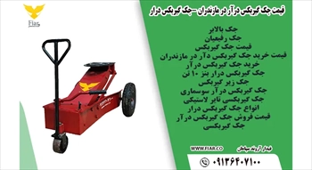 قیمت جک گیربکس درآر در مازندران -جک گیربکس درار