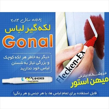 1000 قلم لکه گیر لباس Gonal (2024)