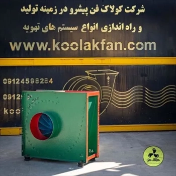 طراحی و اجرای اگزاست فن در شیراز شرکت کولاک فن