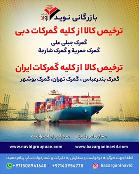 ترخیص کالا واردات و صادرات و ترانزیت