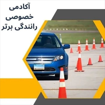 آموزش رانندگی خصوصی به صورت تضمینی