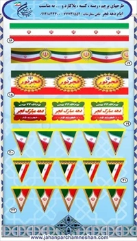 پرچم ریسه ویژه دهه فجر
