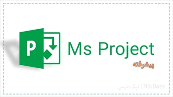 آموزش کنترل پروژه با مایکروسافت پروجکت (MSP) - 